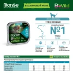 Влажный корм Monge Cat BWild GRAIN FREE для стерилизованных кошек, беззерновой, из тунца с овощами, консервы 100 г