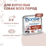Влажный корм Monge Dog Fresh для собак, с ягненком