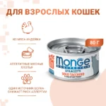 Влажный корм Monge Cat Monoprotein для кошек, мясные хлопья из индейки, консервы