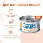 Влажный корм Monge Cat Monoprotein для кошек, мясные хлопья из индейки с морковью, консервы