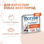 Влажный корм Monge Dog Fresh для собак, с индейкой, консервы