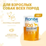 Влажный корм Monge Dog Grill для собак с курицей и индейкой
