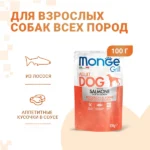 Влажный корм Monge Dog Grill для собак с лососем, паучи