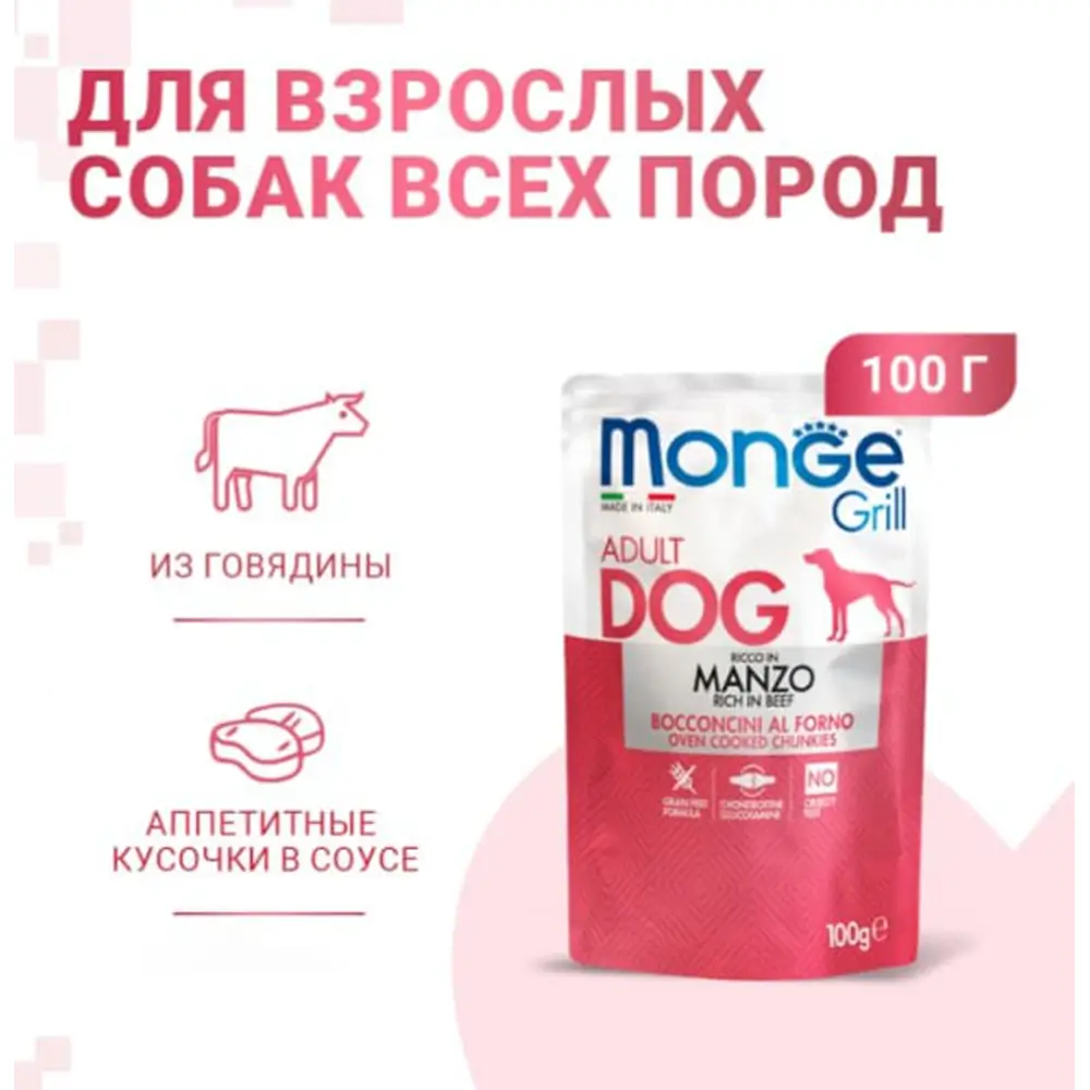 Влажный корм для собак Monge Grill Adult Dog Beef (говядина)