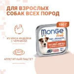 Влажный корм Monge Dog Fruit для собак,с индейкой с черникой, консервы