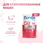 Влажный корм Monge Cat Grill для стерилизованных кошек, с телятиной