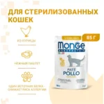Влажный корм для кошек Monge Cat Monoprotein Sterilised (курица)