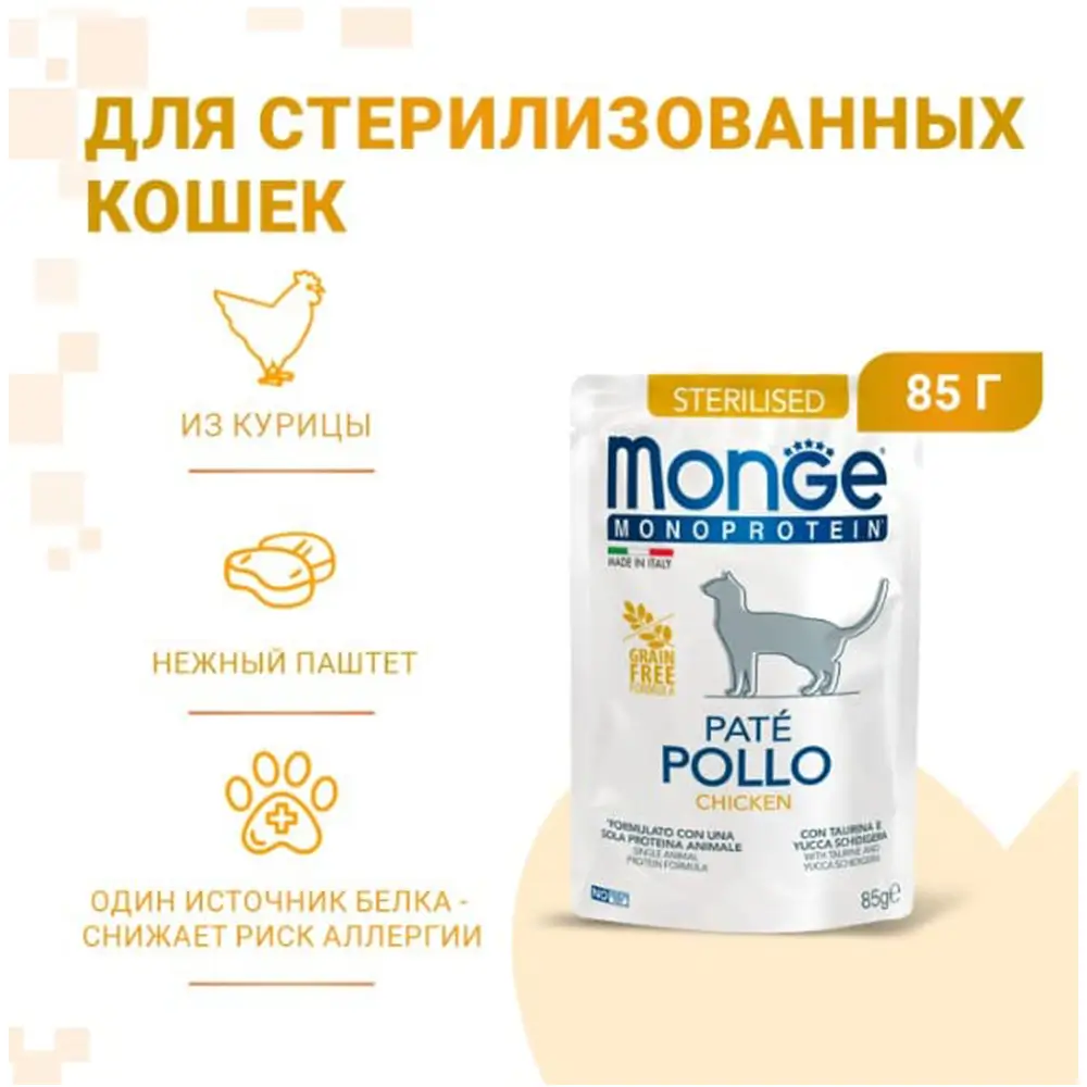 Влажный корм для кошек Monge Cat Monoprotein Sterilised (курица)