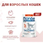 Влажный корм для кошек Monge Cat Monoprotein (индейка)