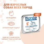 Влажный корм Monge Dog Monoprotein для собак, паштет из индейки, консервы