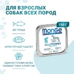 Влажный корм Monge Dog Monoprotein для собак, паштет из тунца, консервы