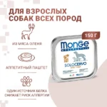 Влажный корм Monge Dog Monoprotein для собак, паштет из оленины, консервы
