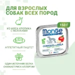 Влажный корм Monge Dog Natural Monoprotein Fruits для собак, паштет из кролика с яблоком, консервы