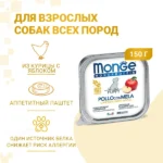 Влажный корм Monge Dog Monoprotein Fruits консервы для щенков и беременных собак, паштет из курицы с яблоком, консервы