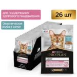 Влажный корм PRO PLAN® DELICATE DIGESTION для взрослых кошек для чувствительного пищеварения, с океанической рыбой в соусе, 85г x 26 шт