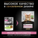 Влажный корм PRO PLAN® DELICATE DIGESTION для кошек для чувствительного пищеварения, с ягненком в соусе