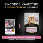 Влажный корм PRO PLAN® DELICATE DIGESTION для взрослых кошек для чувствительного пищеварения, с индейкой в соусе