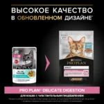 Влажный корм PRO PLAN® DELICATE DIGESTION для взрослых кошек для чувствительного пищеварения, с океанической рыбой в соусе