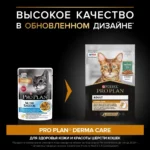 Влажный корм PRO PLAN® DERMA CARE для кошек для здоровья кожи и красоты шерсти, с треской в соусе, 85г