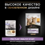 Влажный корм PRO PLAN® HEALTHY START для котят, 85 г x 26 шт