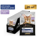 Влажный корм PRO PLAN® INDOOR для взрослых домашних кошек с индейкой в желе, 85г x 26 шт