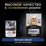 Влажный корм PRO PLAN® INDOOR для взрослых домашних кошек с индейкой в желе