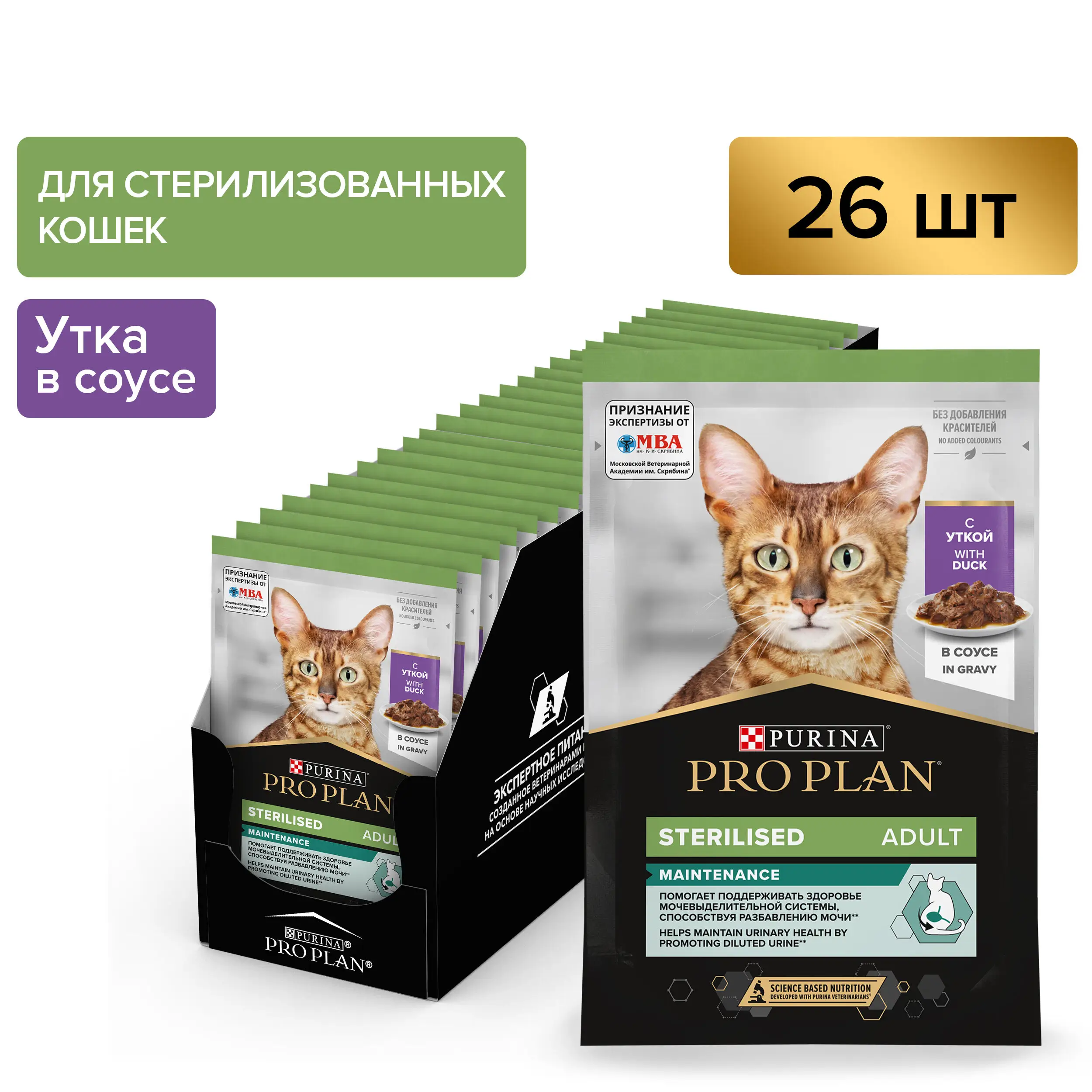 Влажный корм PRO PLAN® Sterilised MAINTENANCE для взрослых стерилизованных кошек с уткой в соусе, 85 г x 26 шт