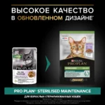 Влажный корм PRO PLAN® Sterilised MAINTENANCE для взрослых стерилизованных кошек с индейкой в желе, 85 г