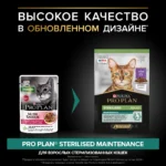 Влажный корм PRO PLAN® Sterilised MAINTENANCE для взрослых стерилизованных кошек с уткой в соусе