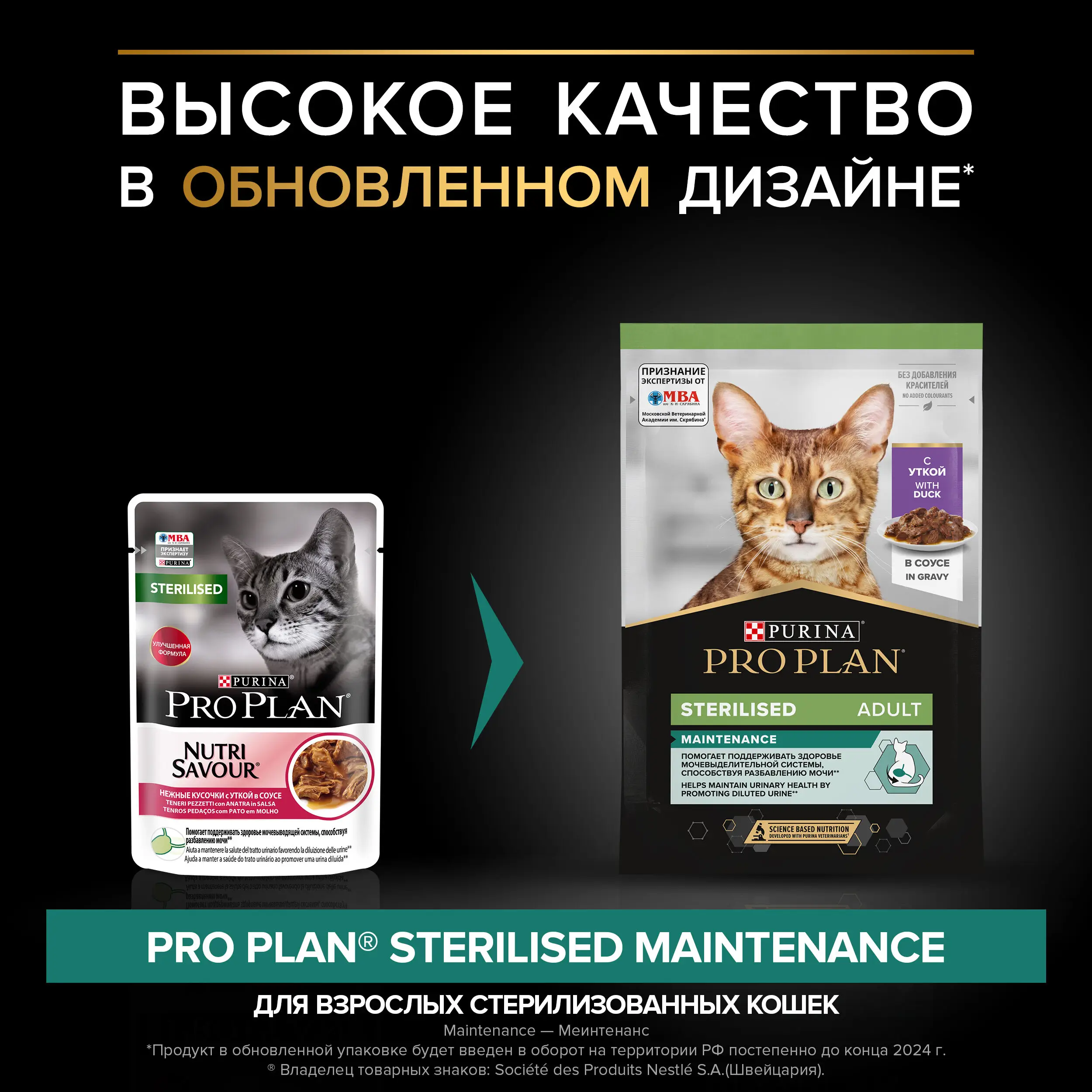 Влажный корм PRO PLAN® Sterilised MAINTENANCE для взрослых стерилизованных кошек с уткой в соусе