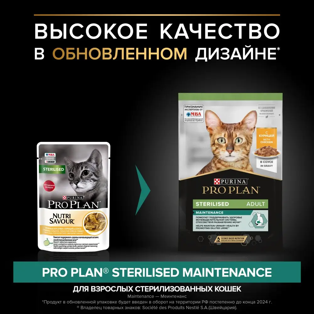 Влажный корм PRO PLAN® Sterilised MAINTENANCE для взрослых стерилизованных кошек с курицей в соусе