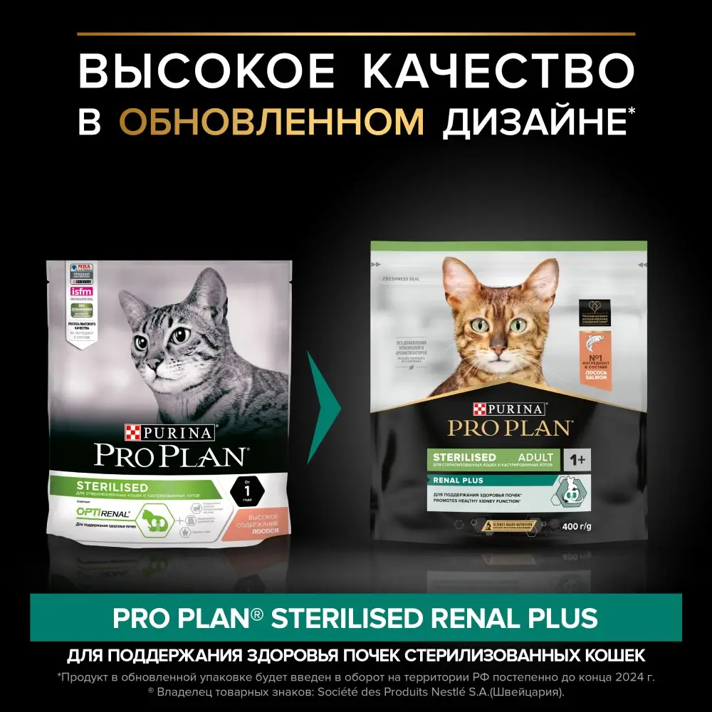 Сухой корм PRO PLAN® Sterilised RENAL PLUS для взрослых стерилизованных кошек для поддержания здоровья почек с лососем