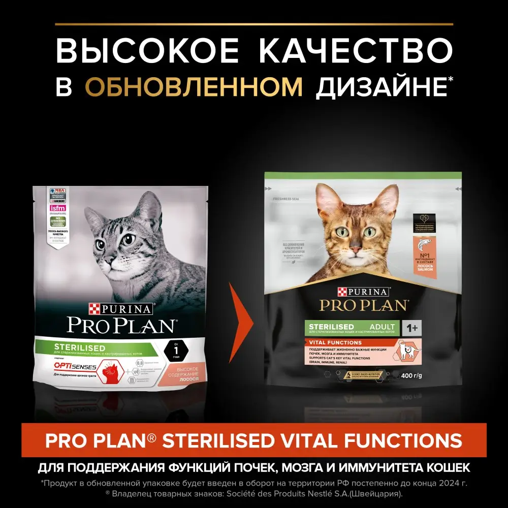 Сухой корм PRO PLAN® Sterilised VITAL FUNCTIONS для стерилизованных кошек для поддержания функций почек, мозга и иммунитета с лососем