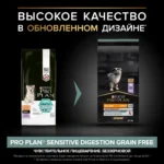 Сухой корм PRO PLAN GRAIN FREE беззерновой для щенков всех пород с чувствительным пищеварением с индейкой